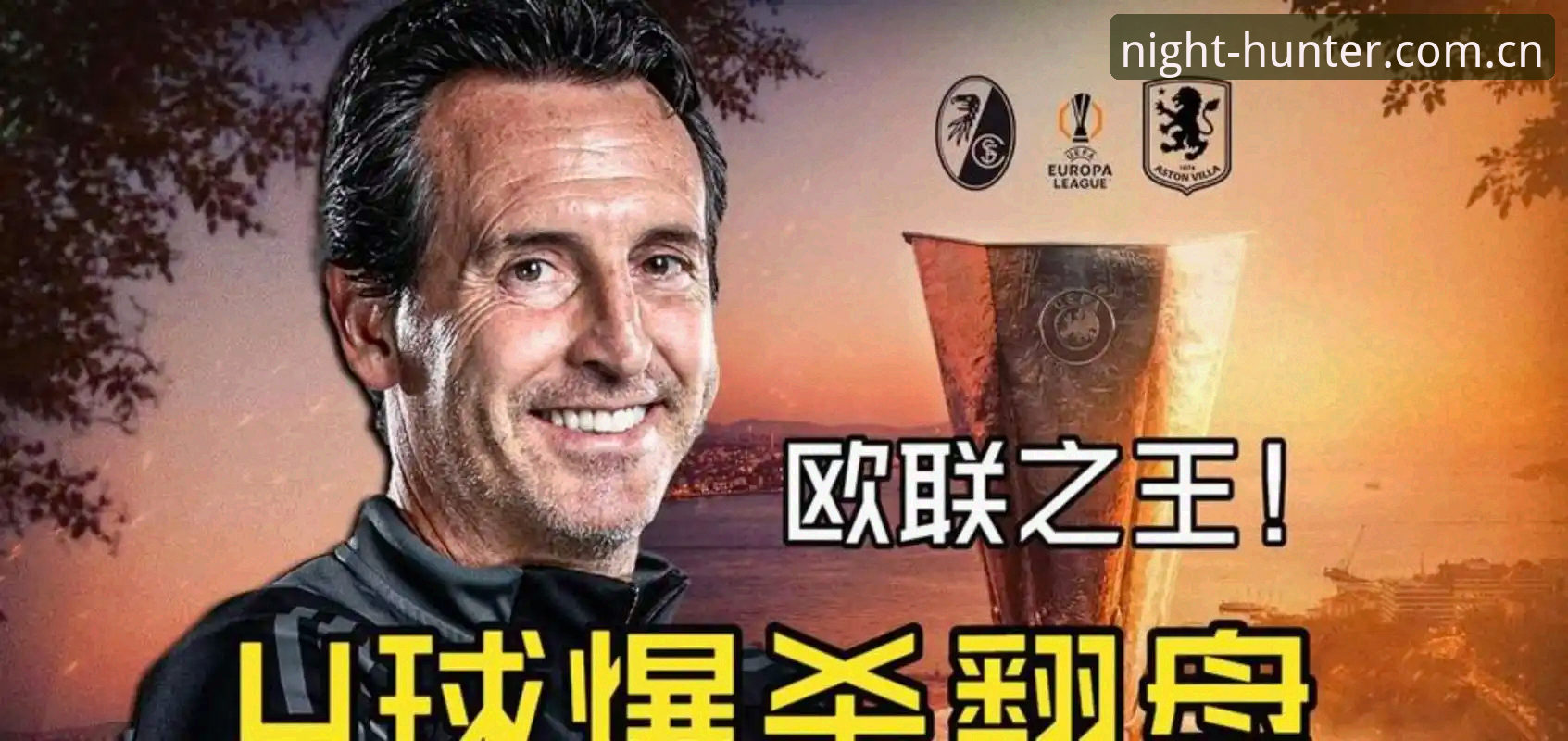 埃梅里率队捧杯创五大纪录：维拉欧联夺冠全程技术复盘与观赛评测