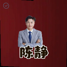 陈静